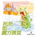 Mp3 - Chinese Edition - Jack and the Beanstalk — Audiolibro