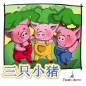 Mp3 - Chinese Edition - Three Little Pigs — Audiolibro