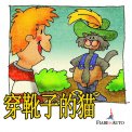 Mp3 - Chinese Edition - Puss In Boots — Audiolibro